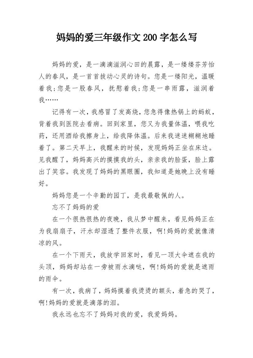 妈妈的爱三年级作文200字怎么写