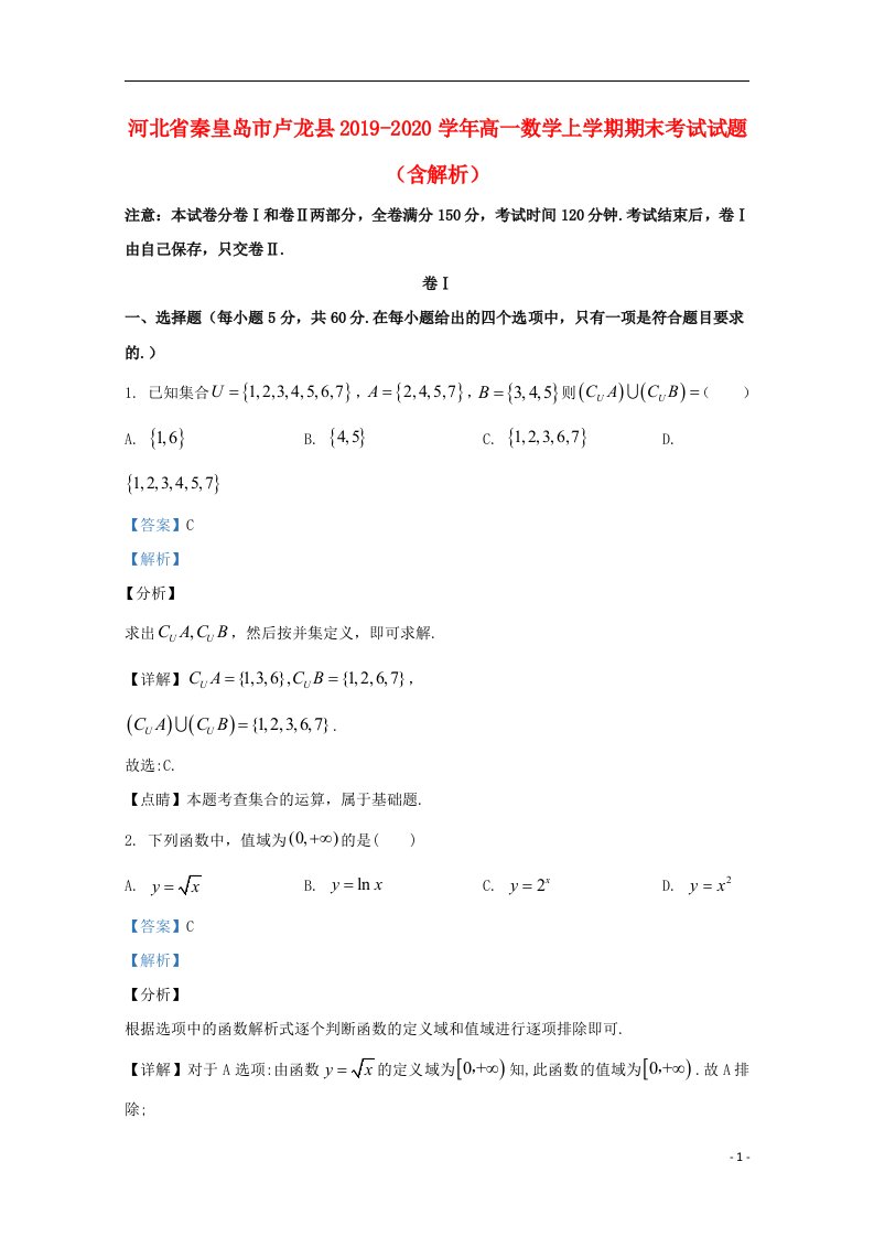 河北省秦皇岛市卢龙县2019_2020学年高一数学上学期期末考试试题含解析