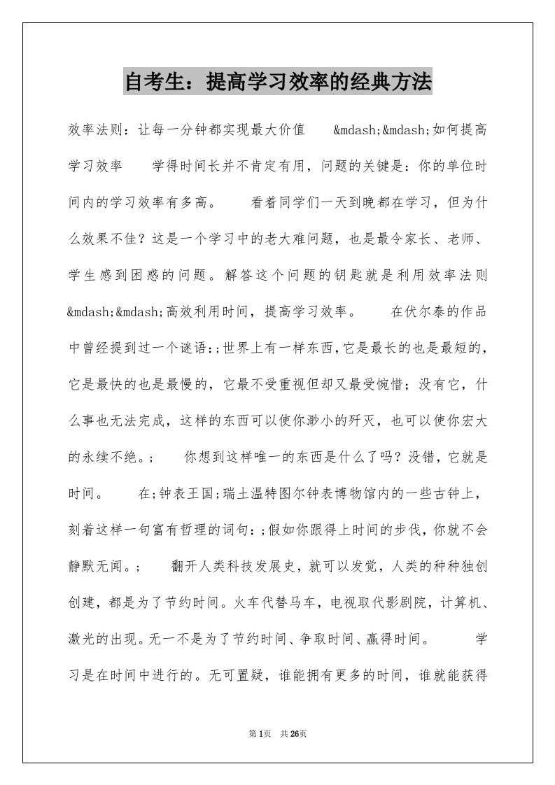 自考生提高学习效率的经典方法