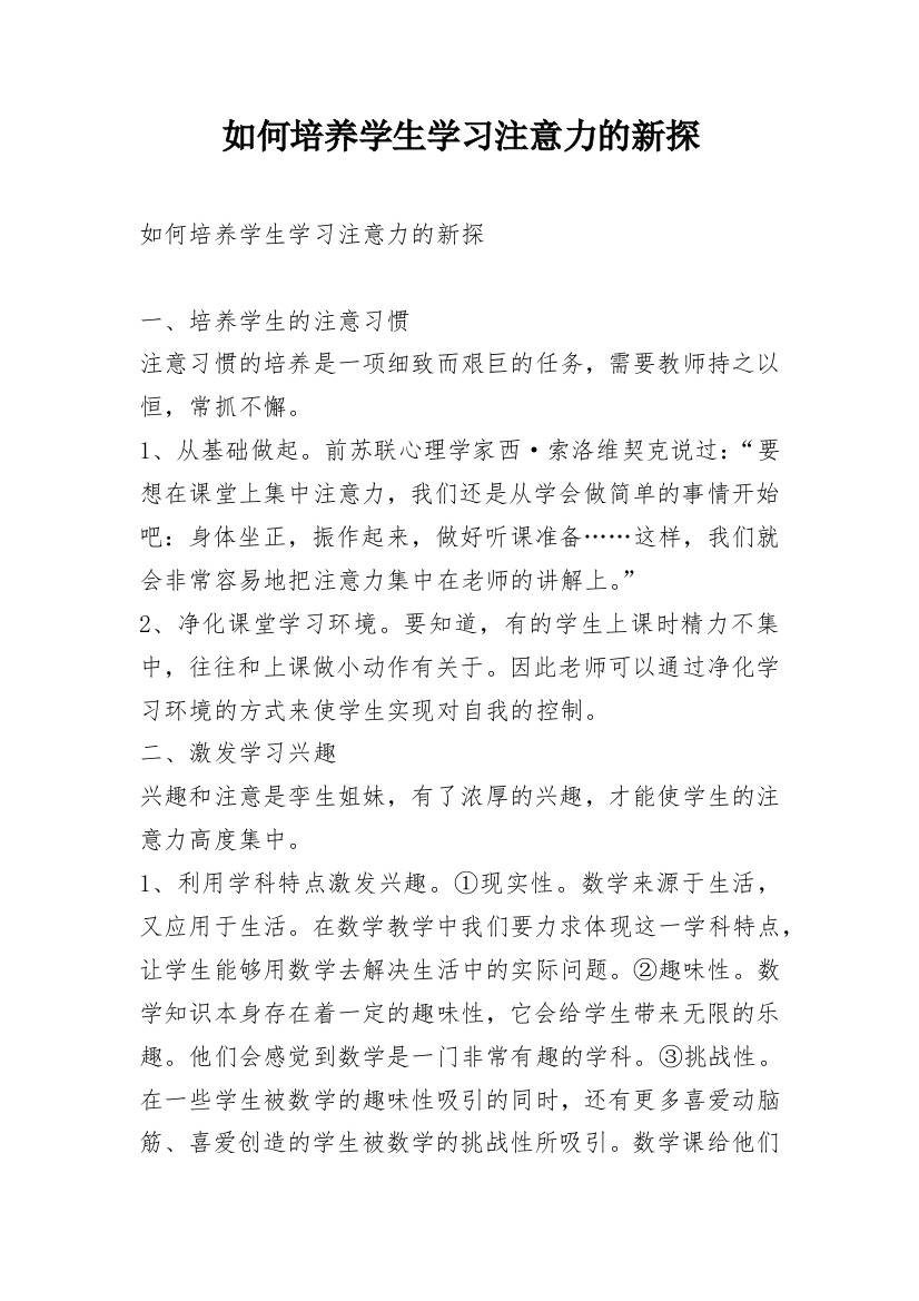 如何培养学生学习注意力的新探