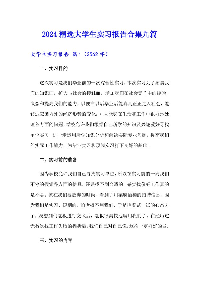 2024精选大学生实习报告合集九篇