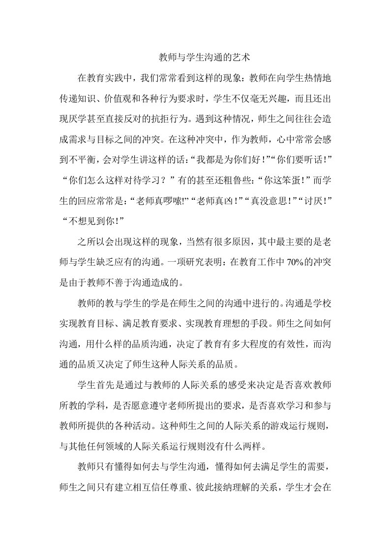 教师与学生沟通的艺术