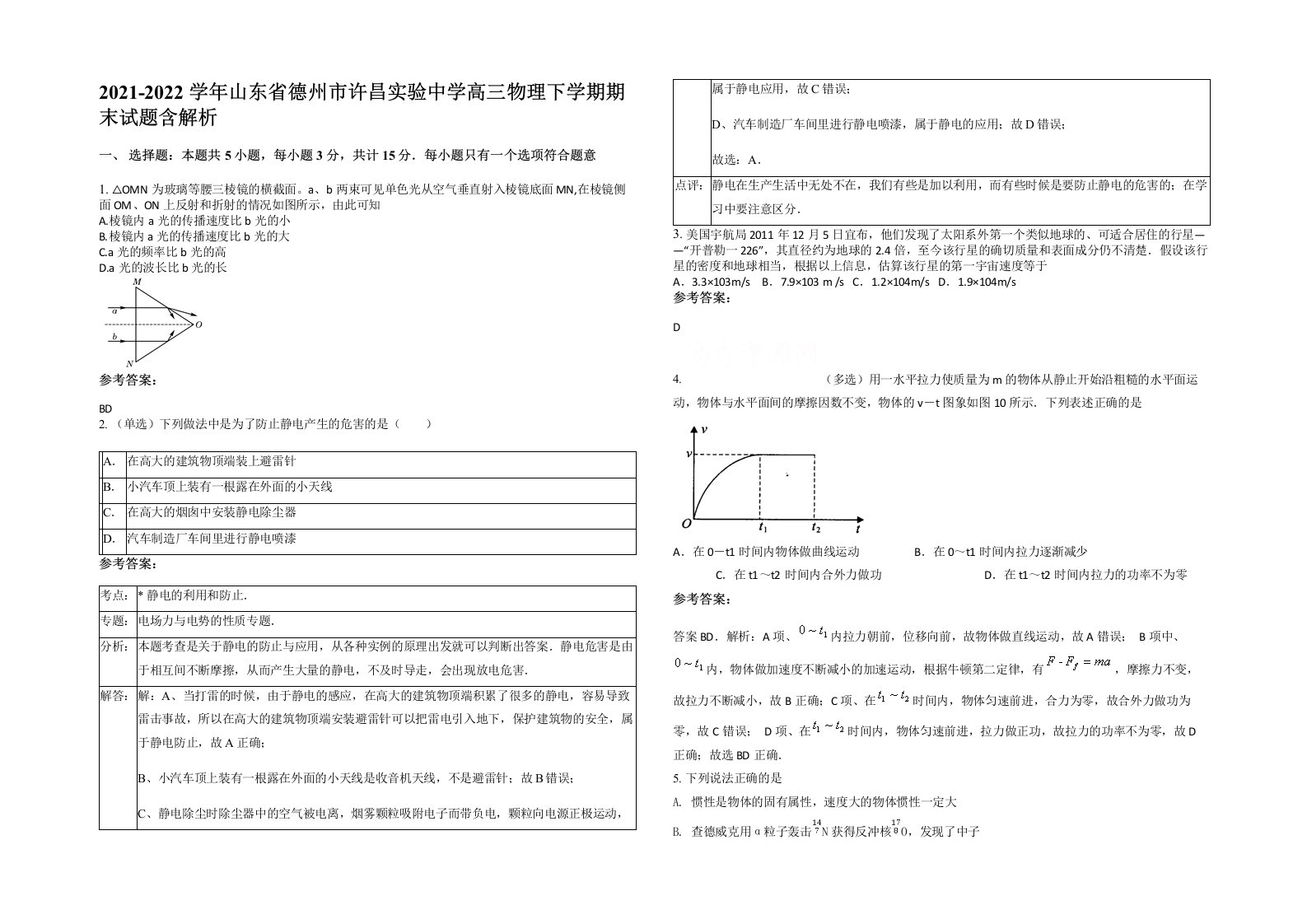 2021-2022学年山东省德州市许昌实验中学高三物理下学期期末试题含解析