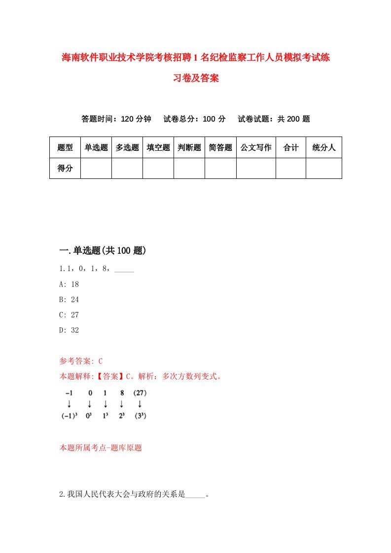 海南软件职业技术学院考核招聘1名纪检监察工作人员模拟考试练习卷及答案第1卷