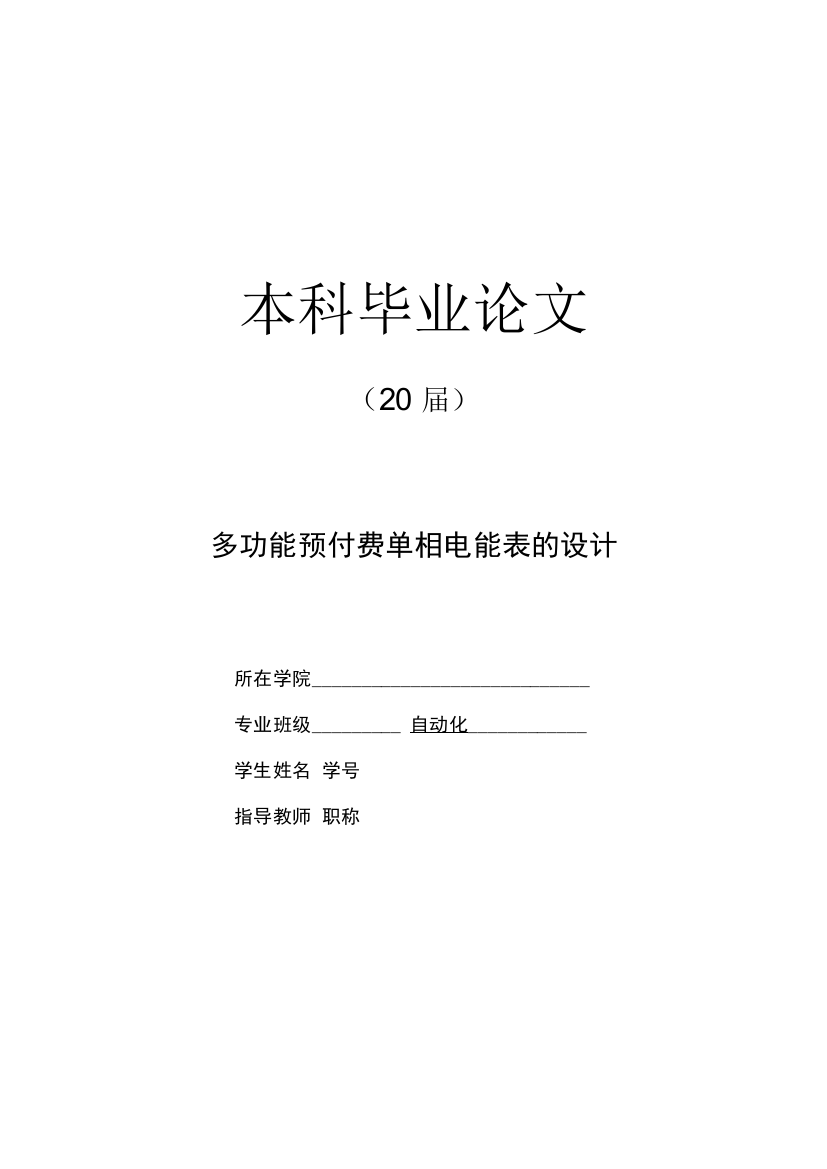 多功能预付费单相电能表的设计【自动化毕业论文】