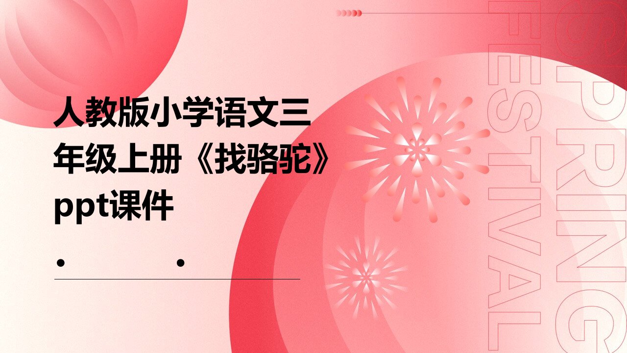 人教版小学语文三年级上册《找骆驼》课件