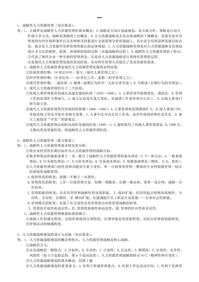 一级人力资源管理师考试简答题整理小抄.doc