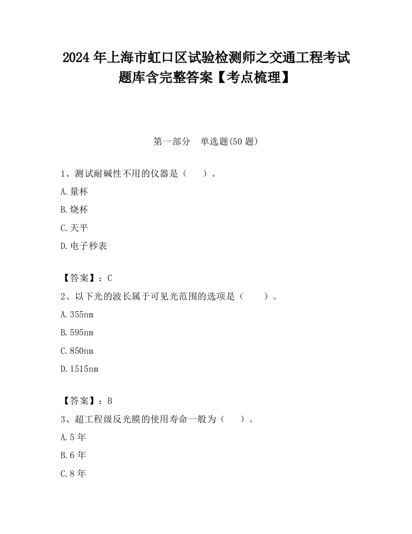 2024年上海市虹口区试验检测师之交通工程考试题库含完整答案【考点梳理】