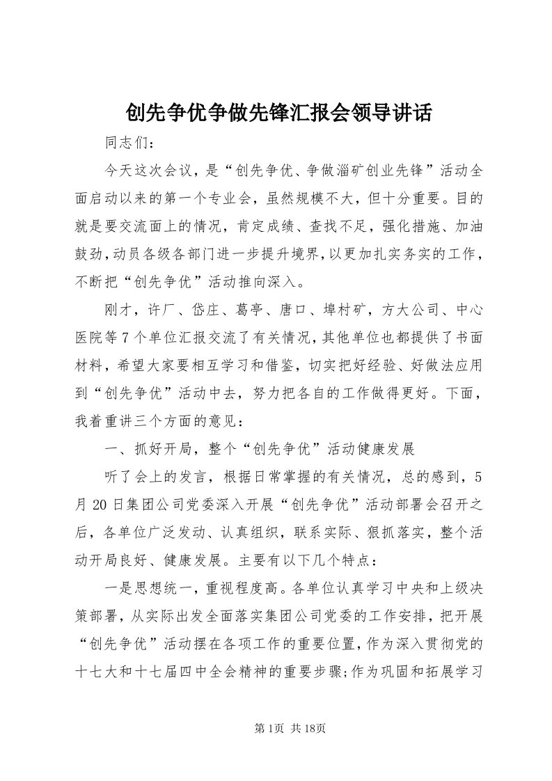 创先争优争做先锋汇报会领导致辞