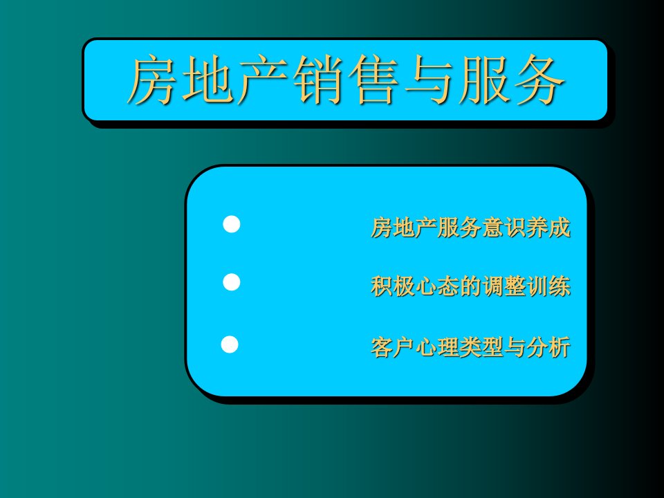 推荐-房地产销售心态与服务意识