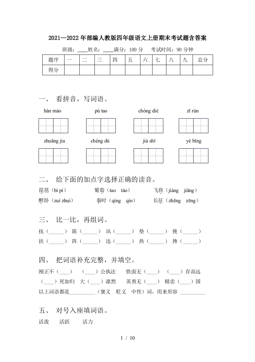 2021—2022年部编人教版四年级语文上册期末考试题含答案