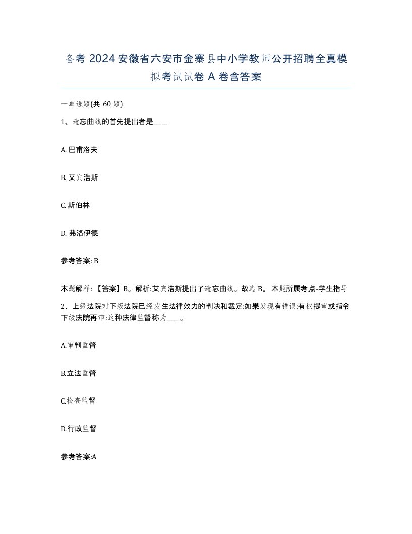 备考2024安徽省六安市金寨县中小学教师公开招聘全真模拟考试试卷A卷含答案