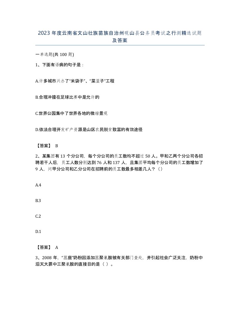 2023年度云南省文山壮族苗族自治州砚山县公务员考试之行测试题及答案