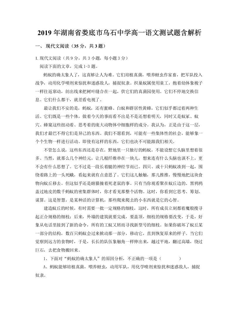 2019年湖南省娄底市乌石中学高一语文测试题含解析