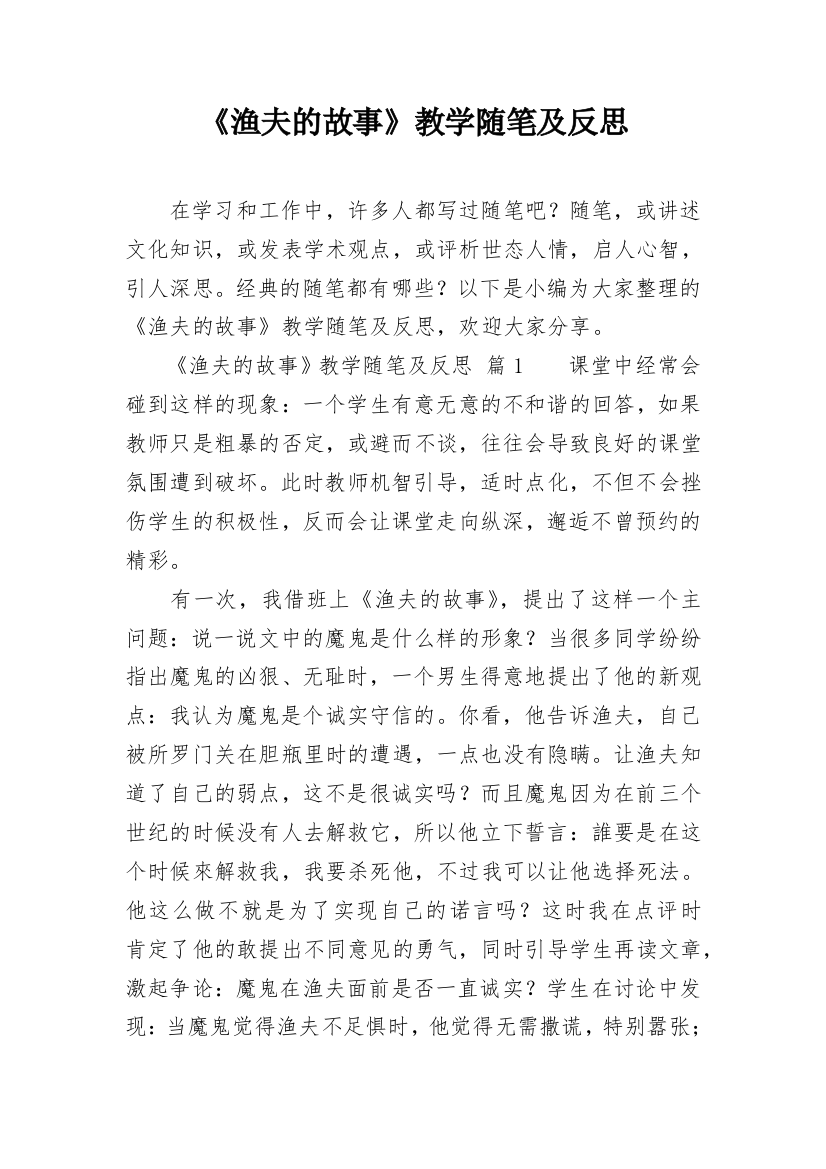 《渔夫的故事》教学随笔及反思