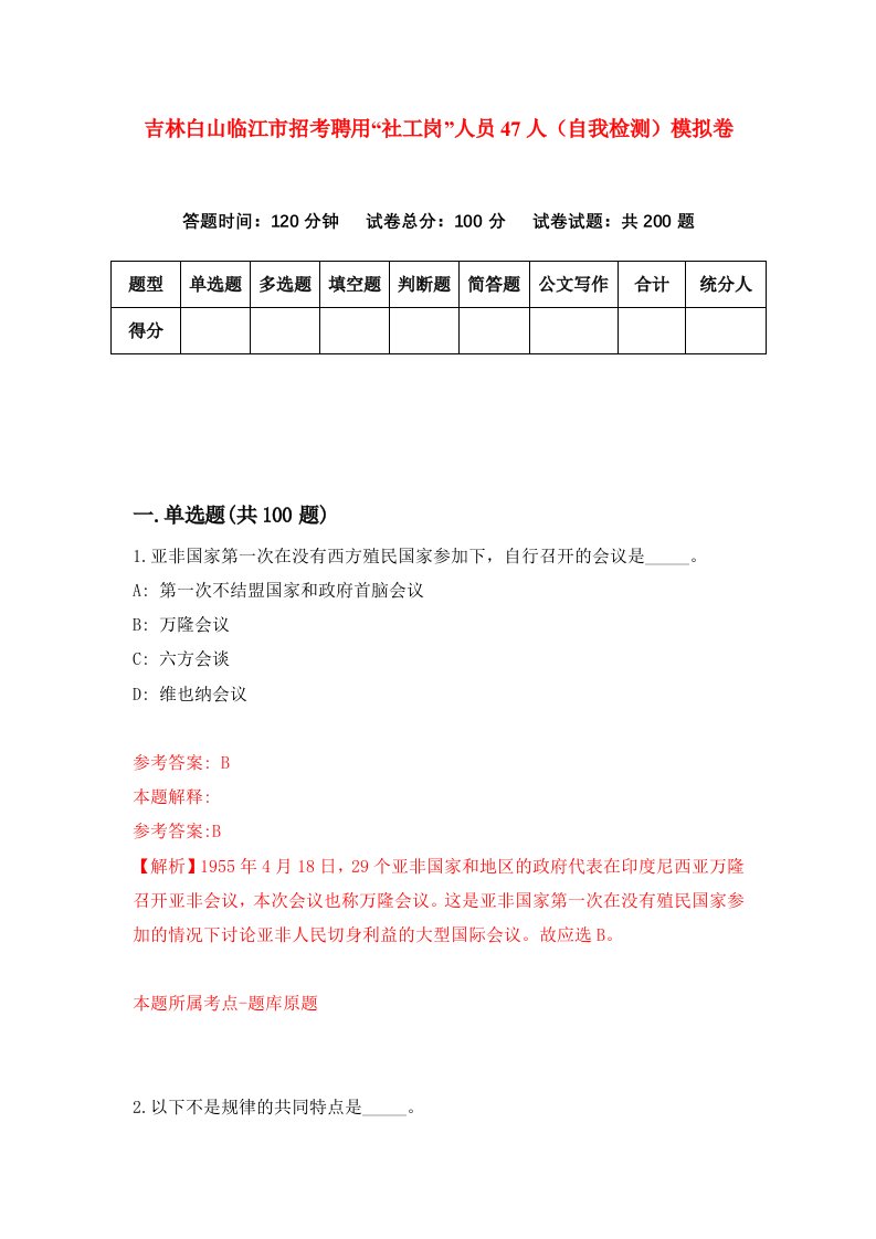 吉林白山临江市招考聘用社工岗人员47人自我检测模拟卷4