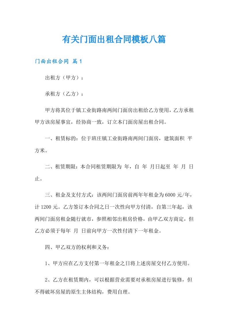 有关门面出租合同模板八篇