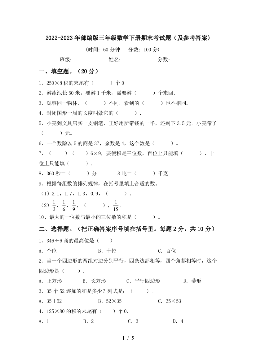 2022-2023年部编版三年级数学下册期末考试题(及参考答案)