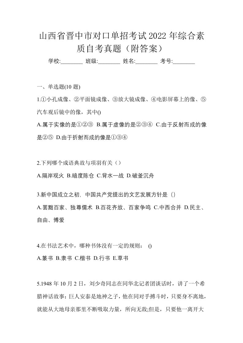 山西省晋中市对口单招考试2022年综合素质自考真题附答案