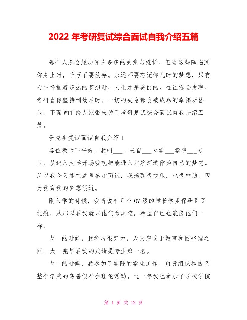 2022年考研复试综合面试自我介绍五篇1