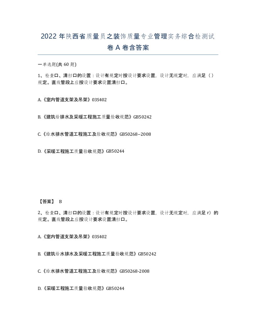 2022年陕西省质量员之装饰质量专业管理实务综合检测试卷A卷含答案