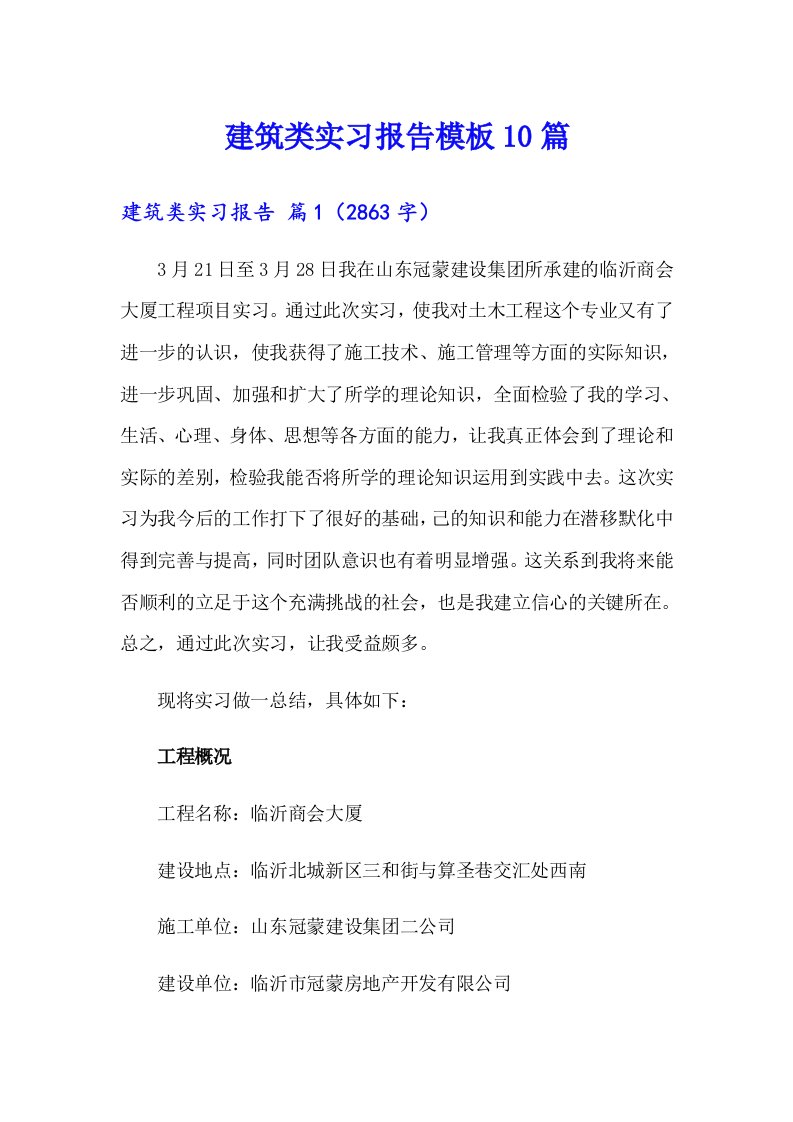 （精选）建筑类实习报告模板10篇