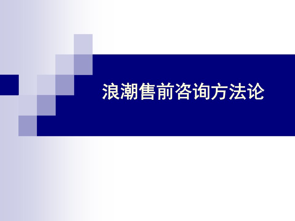 浪潮售前咨询方法论V10-ERP产品市场部