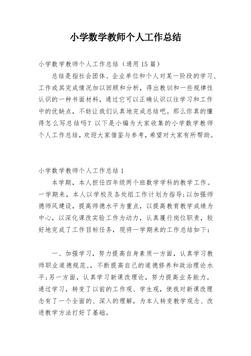 小学数学教师个人工作总结_88