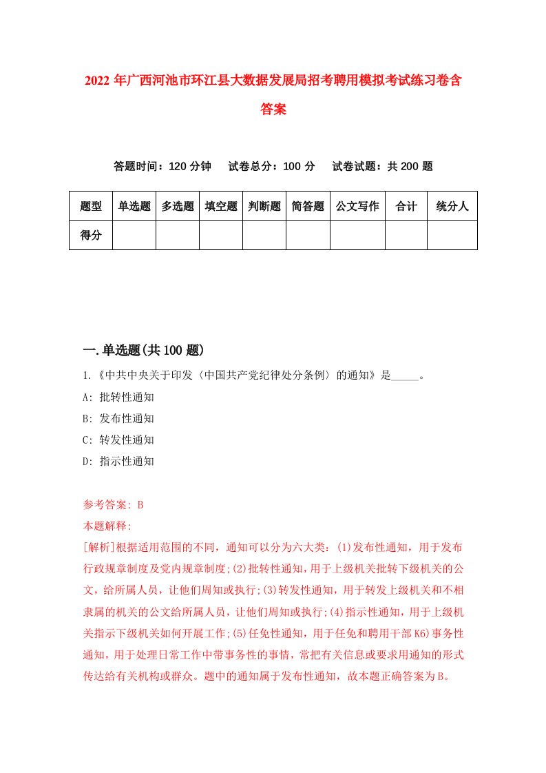 2022年广西河池市环江县大数据发展局招考聘用模拟考试练习卷含答案2