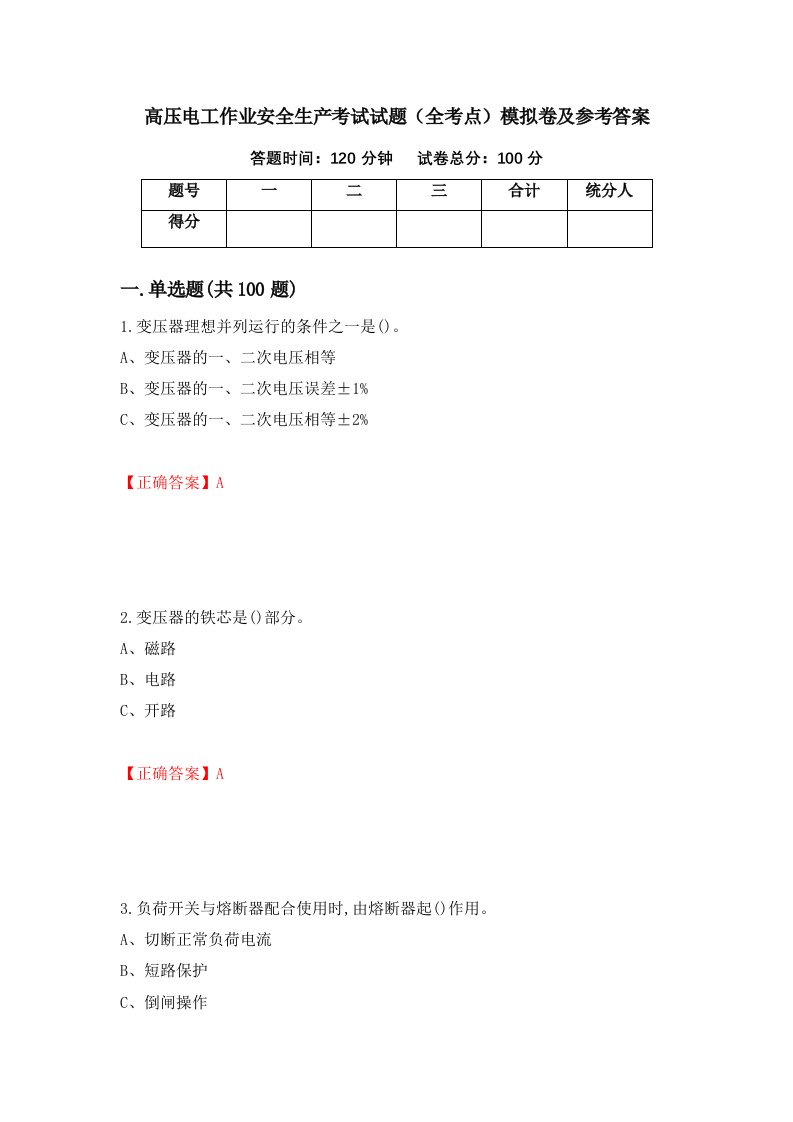 高压电工作业安全生产考试试题全考点模拟卷及参考答案1