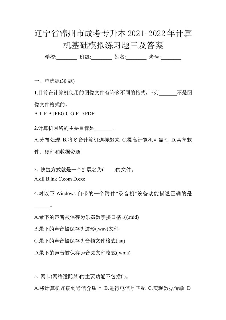 辽宁省锦州市成考专升本2021-2022年计算机基础模拟练习题三及答案