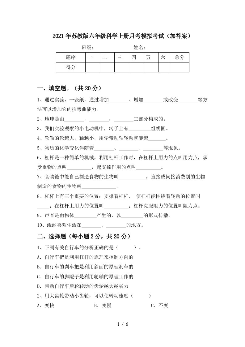 2021年苏教版六年级科学上册月考模拟考试加答案