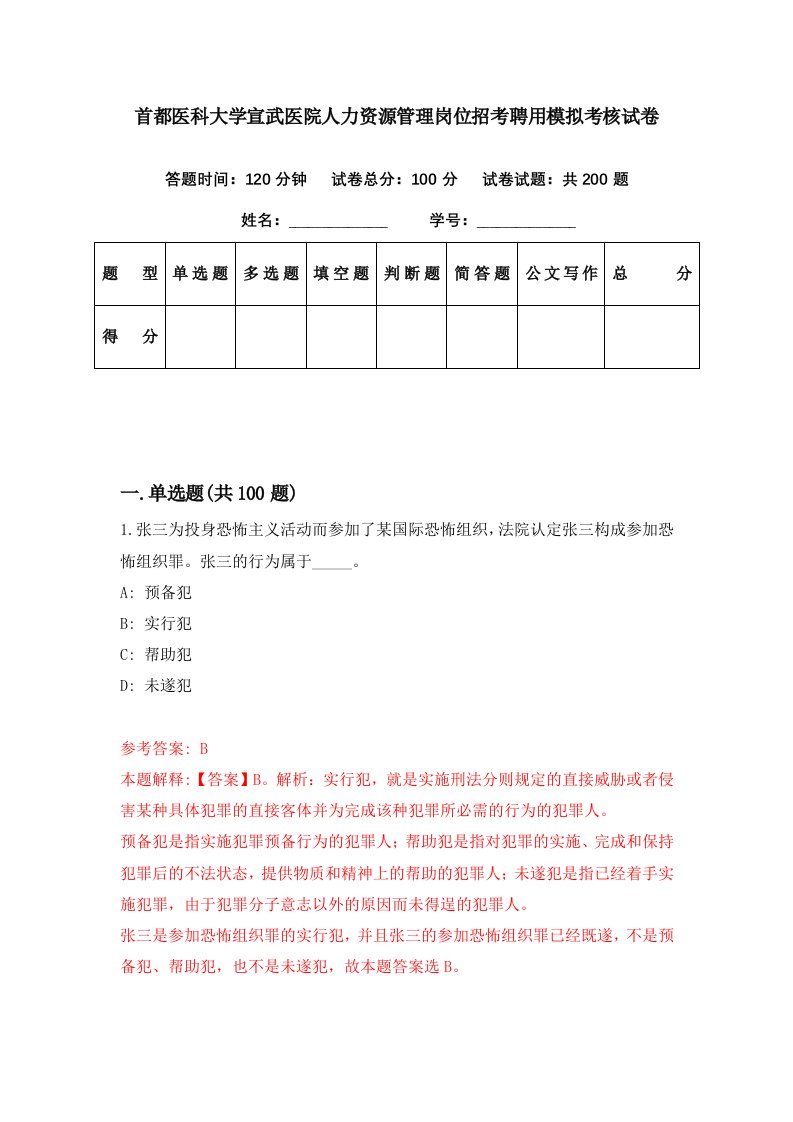 首都医科大学宣武医院人力资源管理岗位招考聘用模拟考核试卷3