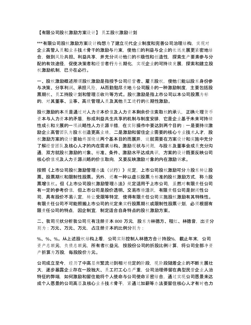 有限公司股权激励方案设计员工股权激励计划