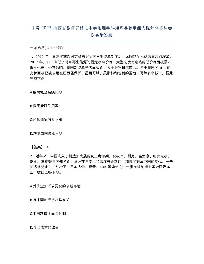 备考2023山西省教师资格之中学地理学科知识与教学能力提升训练试卷B卷附答案