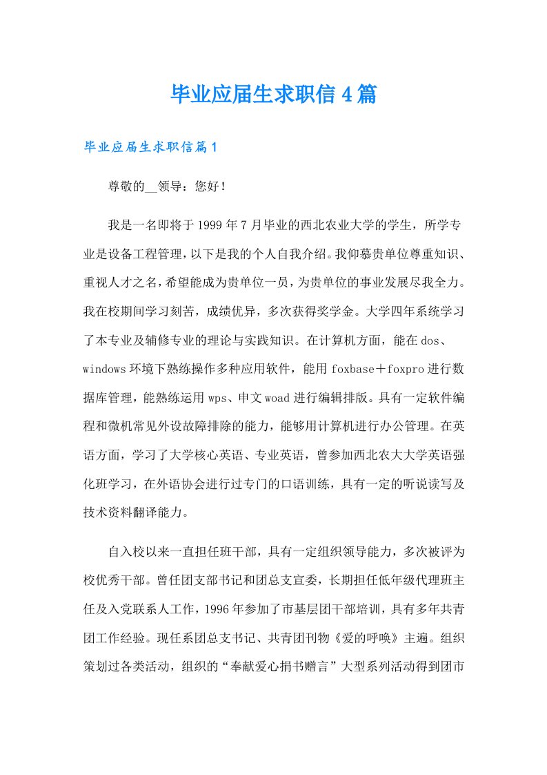 毕业应届生求职信4篇