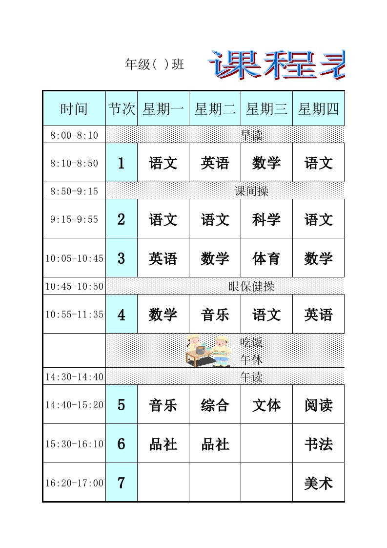 广州小学班级课程表