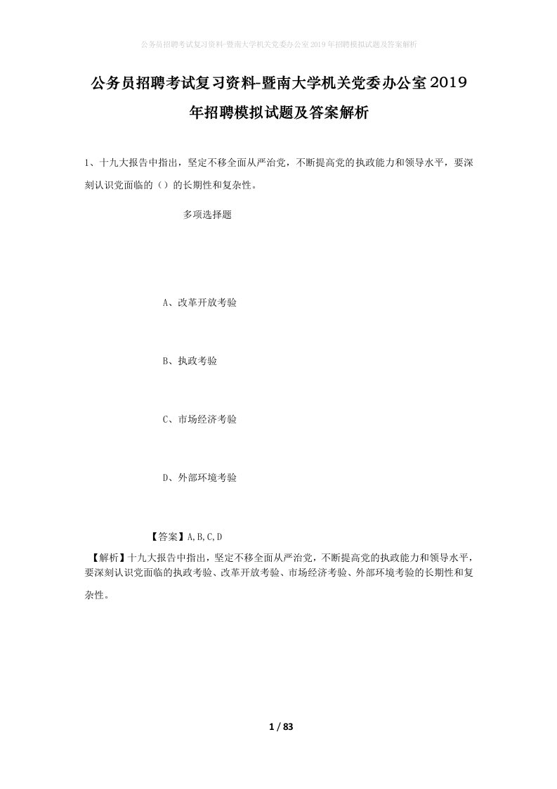 公务员招聘考试复习资料-暨南大学机关党委办公室2019年招聘模拟试题及答案解析