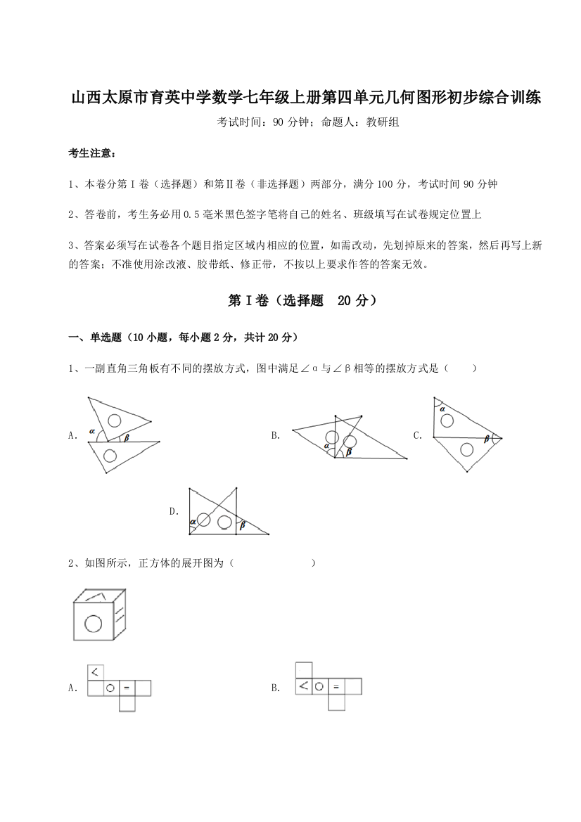 小卷练透山西太原市育英中学数学七年级上册第四单元几何图形初步综合训练B卷（解析版）