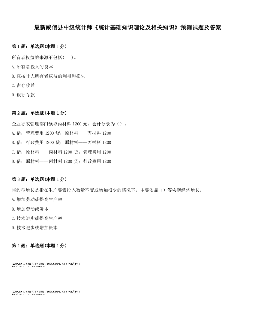 最新威信县中级统计师《统计基础知识理论及相关知识》预测试题及答案