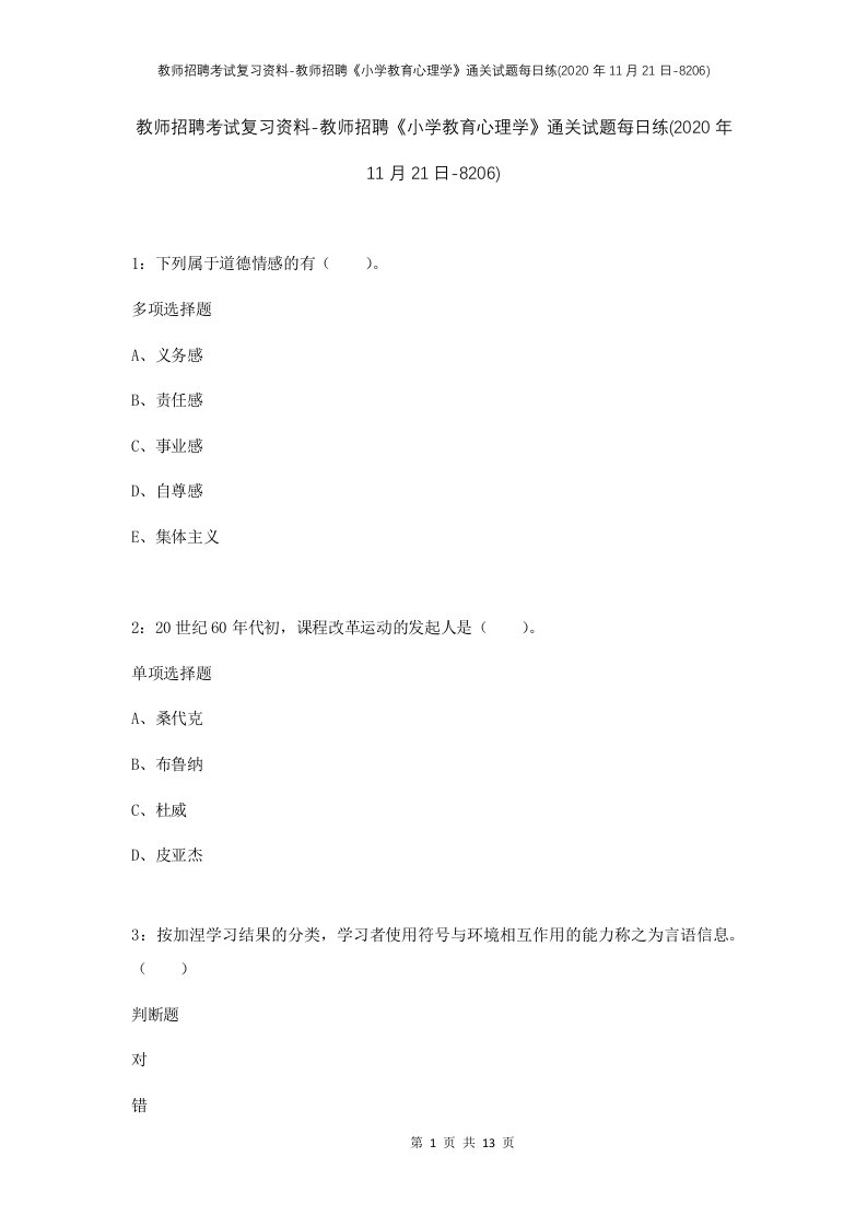 教师招聘考试复习资料-教师招聘小学教育心理学通关试题每日练2020年11月21日-8206