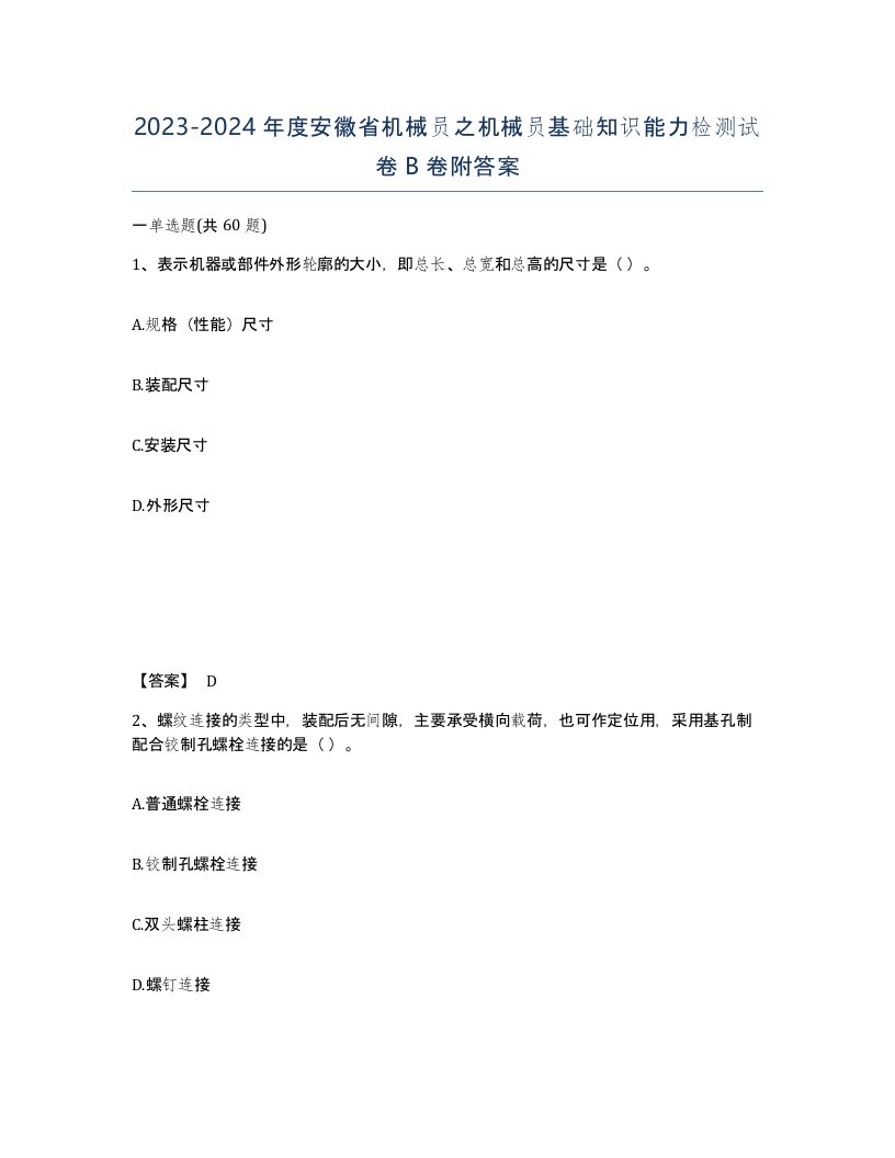 2023-2024年度安徽省机械员之机械员基础知识能力检测试卷B卷附答案