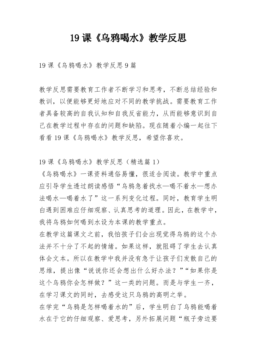 19课《乌鸦喝水》教学反思