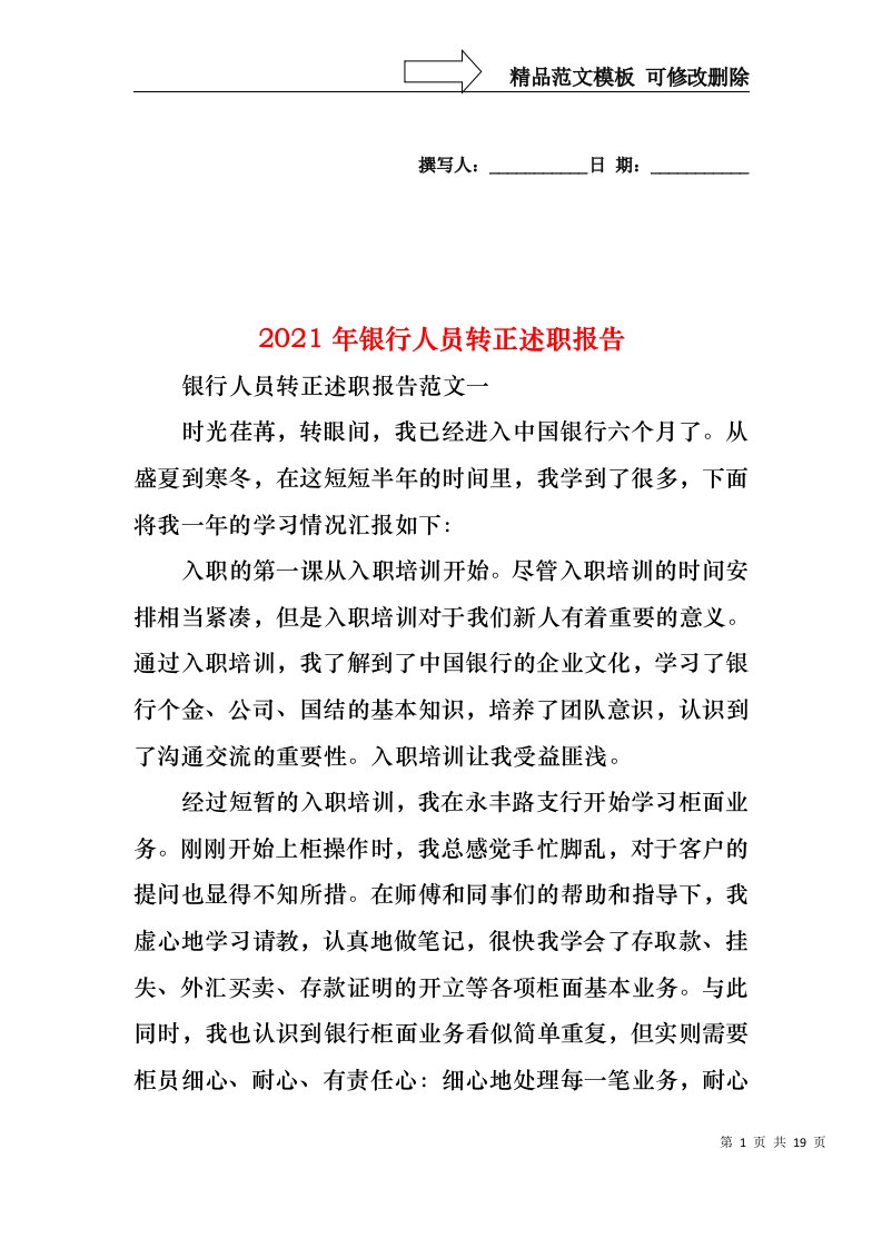 2024年银行人员转正述职报告