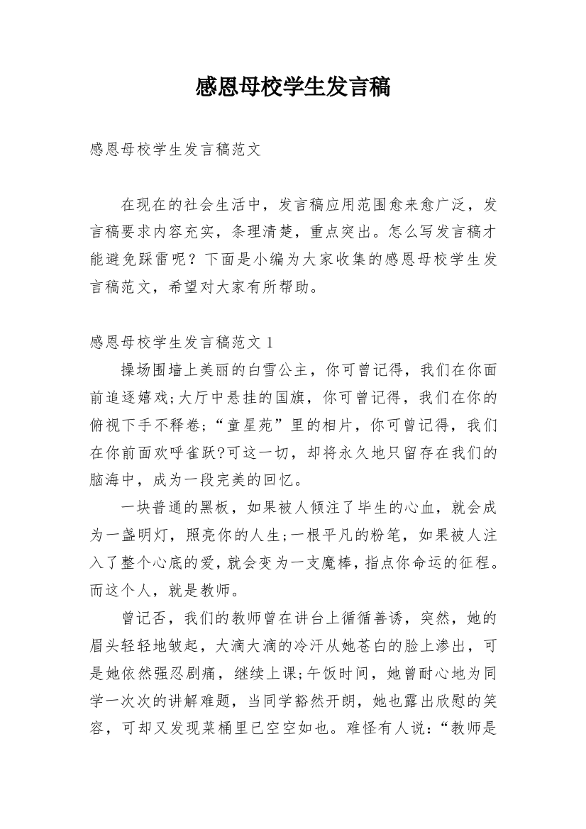 感恩母校学生发言稿