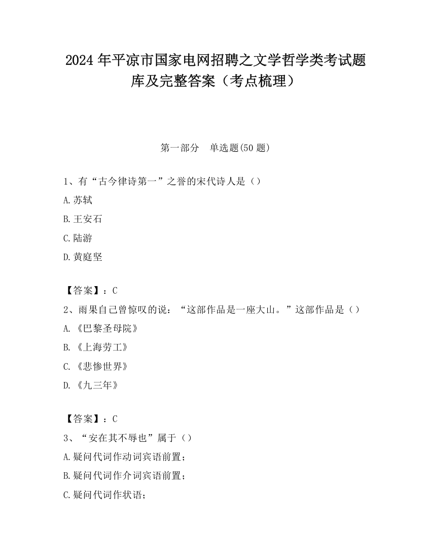 2024年平凉市国家电网招聘之文学哲学类考试题库及完整答案（考点梳理）