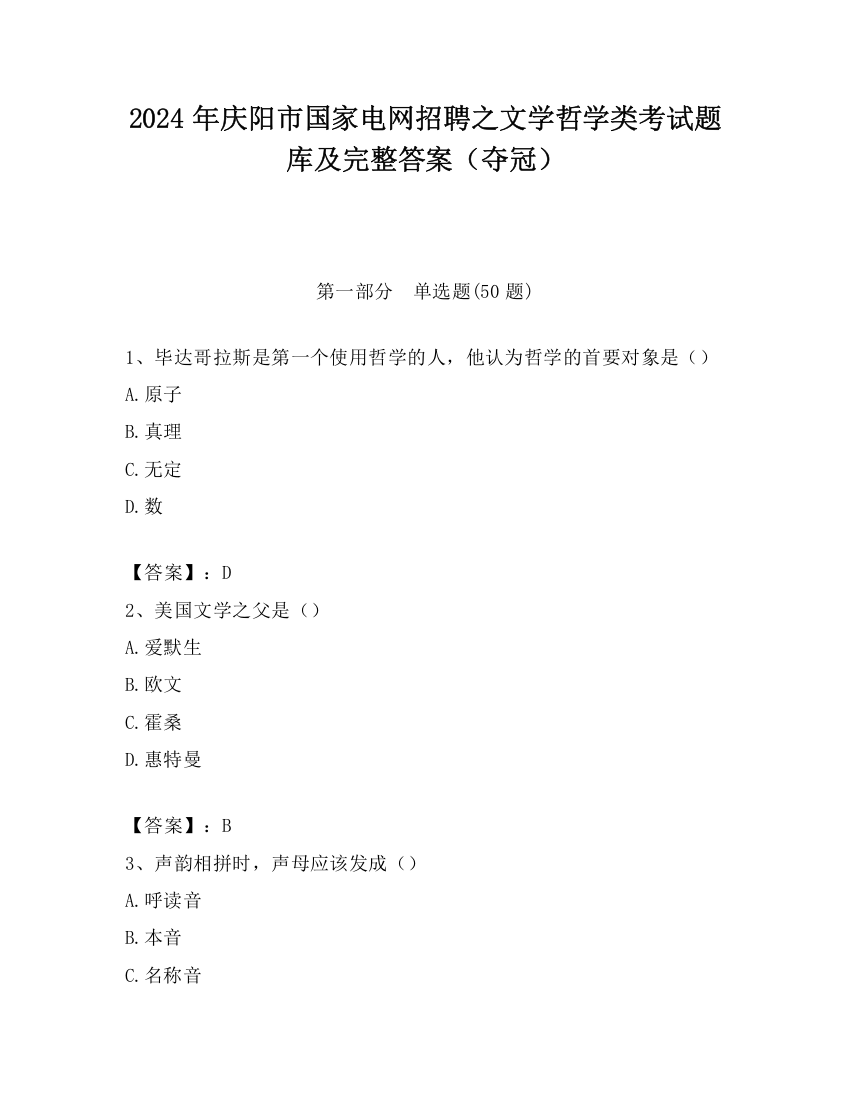 2024年庆阳市国家电网招聘之文学哲学类考试题库及完整答案（夺冠）