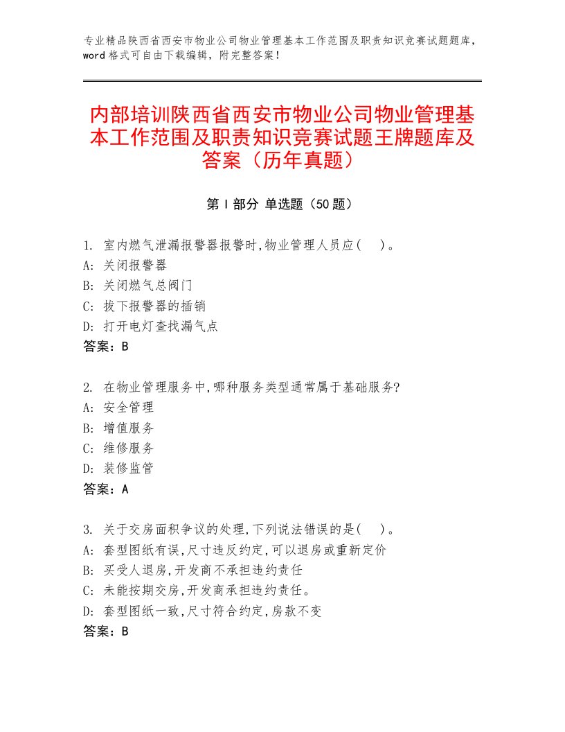 内部培训陕西省西安市物业公司物业管理基本工作范围及职责知识竞赛试题王牌题库及答案（历年真题）