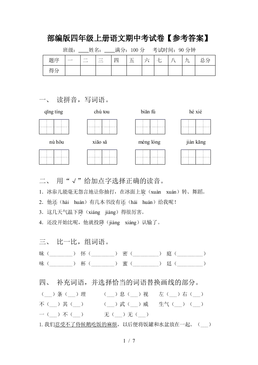 部编版四年级上册语文期中考试卷【参考答案】