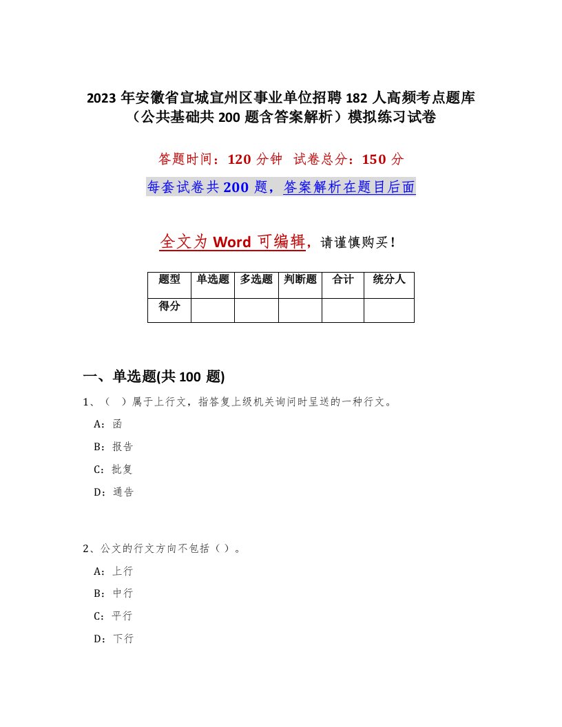 2023年安徽省宣城宣州区事业单位招聘182人高频考点题库公共基础共200题含答案解析模拟练习试卷